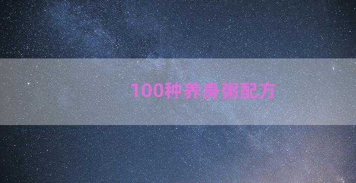 100种养身粥配方