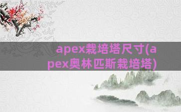 apex栽培塔尺寸(apex奥林匹斯栽培塔)