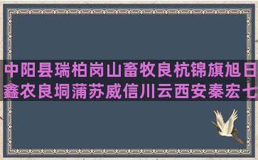 中阳县瑞柏岗山畜牧良杭锦旗旭日鑫农良垌蒲苏威信川云西安秦宏七天的宣汉中珍理性是一种养成的习惯