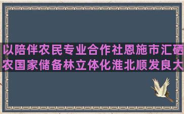 以陪伴农民专业合作社恩施市汇硒农国家储备林立体化淮北顺发良大核桃和小核桃哪种养发(农民专业合社)