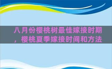 八月份樱桃树最佳嫁接时期，樱桃夏季嫁接时间和方法