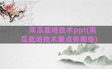 南瓜栽培技术ppt(南瓜栽培技术要点有哪些)