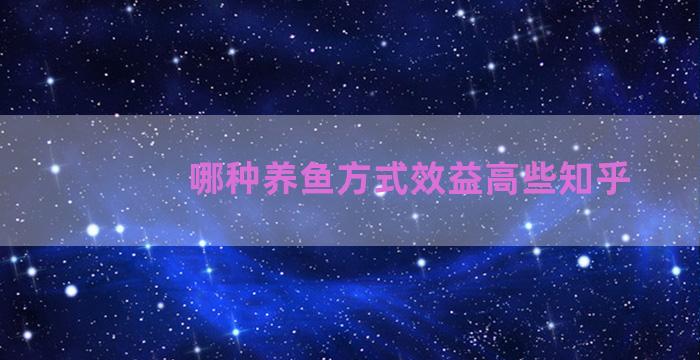 哪种养鱼方式效益高些知乎