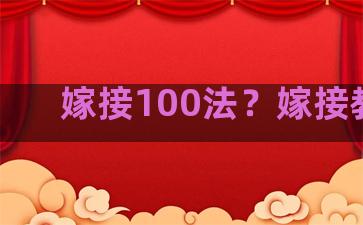 嫁接100法？嫁接教程