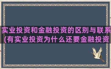 实业投资和金融投资的区别与联系(有实业投资为什么还要金融投资)