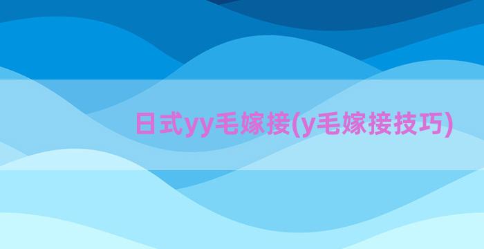 日式yy毛嫁接(y毛嫁接技巧)