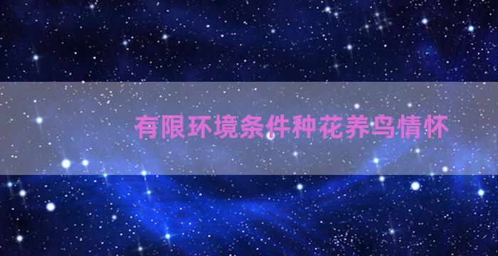 有限环境条件种花养鸟情怀