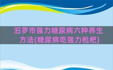 汨罗市强力糖尿病六种养生方法(糖尿病吃强力枇杷)