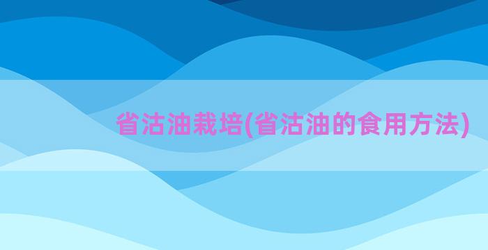 省沽油栽培(省沽油的食用方法)