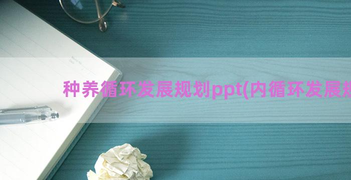 种养循环发展规划ppt(内循环发展规划)