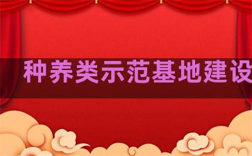 种养类示范基地建设规划