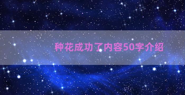 种花成功了内容50字介绍