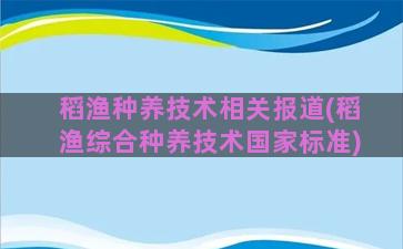 稻渔种养技术相关报道(稻渔综合种养技术国家标准)