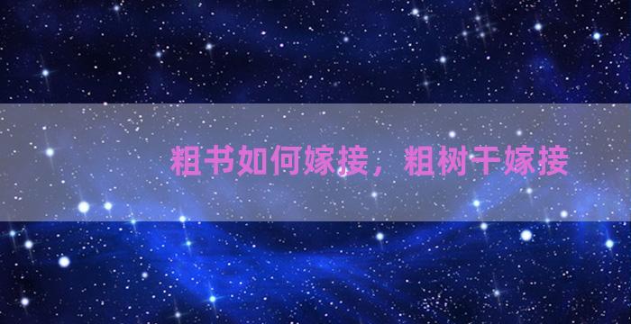 粗书如何嫁接，粗树干嫁接