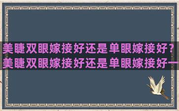 美睫双眼嫁接好还是单眼嫁接好？美睫双眼嫁接好还是单眼嫁接好一点