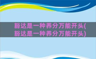 豁达是一种养分万能开头(豁达是一种养分万能开头)