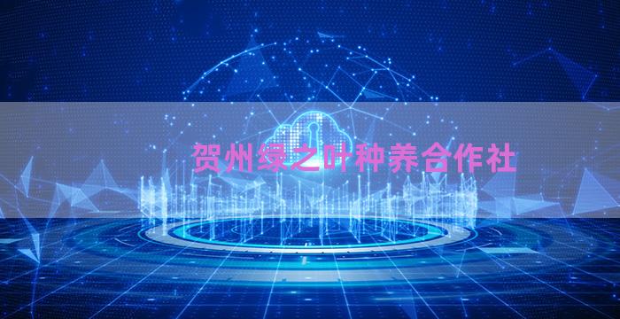 贺州绿之叶种养合作社