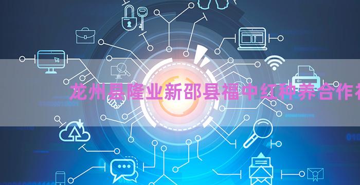 龙州县隆业新邵县福中红种养合作社